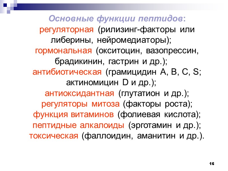 16 Основные функции пептидов: регуляторная (рилизинг-факторы или либерины, нейромедиаторы); гормональная (окситоцин, вазопрессин, брадикинин, гастрин